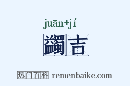 蠲吉是什么意思的图片